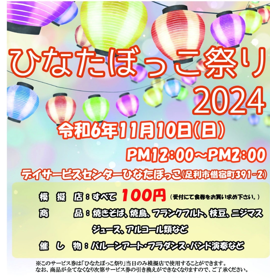 ひなたぼっこ祭り２０２４