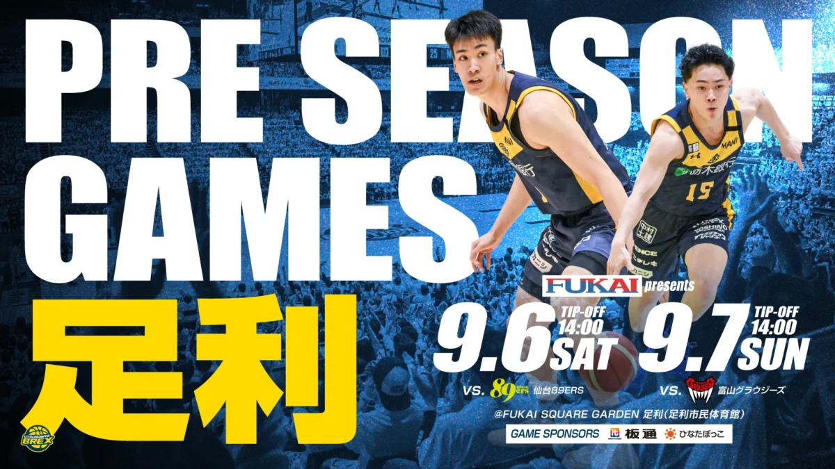 9/6(土)・７(日)宇都宮ブレックスプレシーズンゲーム　足利開催