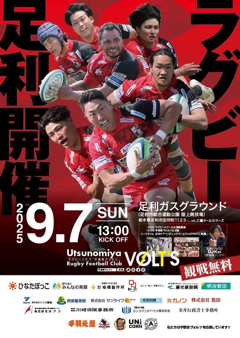 ひなたぼっこグループ『宇都宮ヴォルツ ラグビー足利開催』